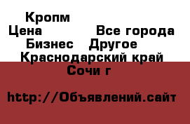 Кропм ghufdyju vgfdhv › Цена ­ 1 000 - Все города Бизнес » Другое   . Краснодарский край,Сочи г.